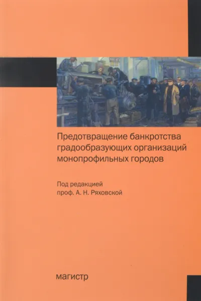 Обложка книги Предотвращение банкротства градообразующих организаций монопрофильных городов, А. Н. Ряховская, С. Е. Кован, О. Г. Крюкова, Е. В. Арсенова