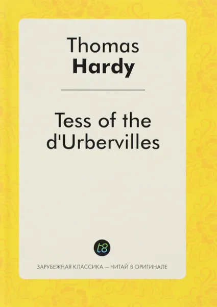 Обложка книги Тэсс из рода д’Эрбервиллей, Томас Харди