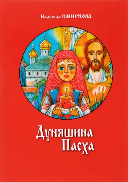 Обложка книги Дуняшина Пасха, Надежда Смирнова