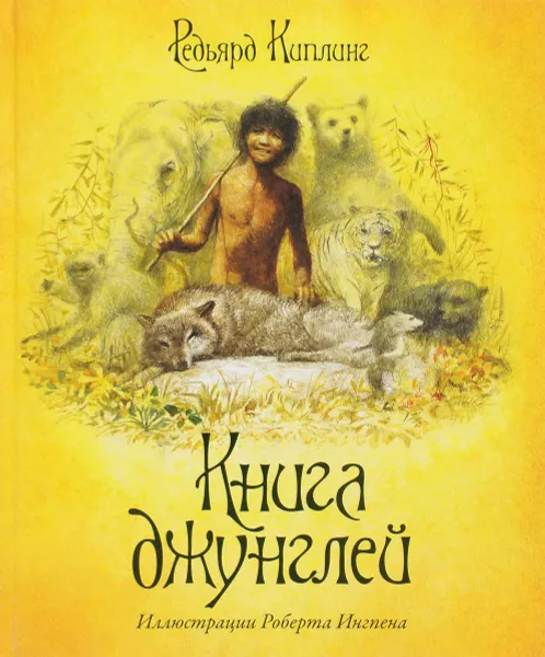 Обложка книги Книга джунглей, Редьярд Киплинг