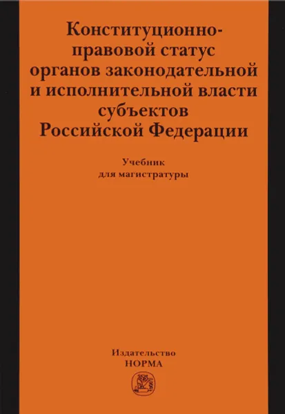 Обложка книги Конституционно-правовой статус органов законодательной и исполнительной власти субъектов Российской Федерации. Учебник, Е. М. Заболотских, М. В. Михайлова, Г. Д. Садовникова, Н. Е. Таева