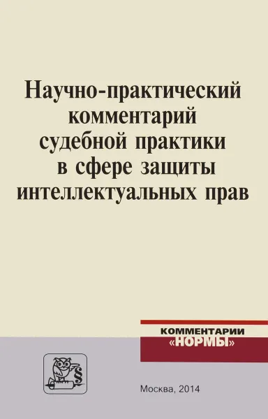 Обложка книги Научно-практический комментарий судебной практики в сфере защиты интеллектуальных прав, Виталий Калятин,Дмитрий Мурзин,Елена Павлова,Алексей Робинов,Марина Рожкова,Александр Снегур