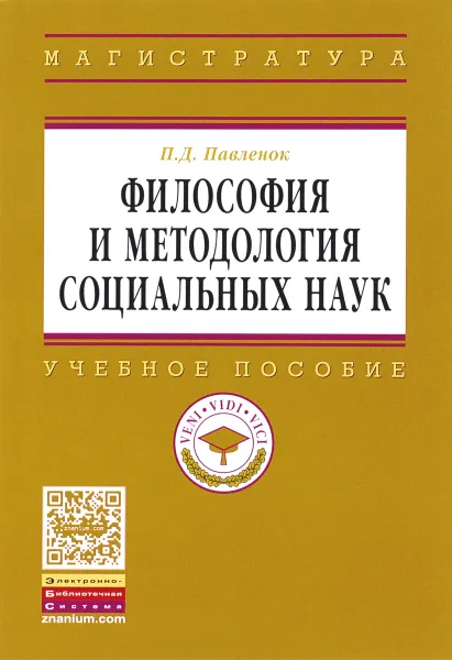 Обложка книги Философия и методология социальных наук. Учебное пособие, П. Д. Павленок