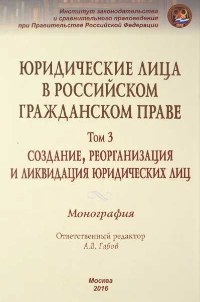 Обложка книги Юридические лица в российском гражданском праве. В 3 томах. Том 3. Создание, реорганизация и ликвидация юридических лиц, А. В. Габов, К. Д. Гасников, В. П. Емельянцев, Ю. Н. Кашеварова