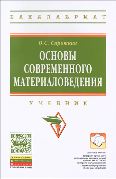 Обложка книги Основы современного материаловедения. Учебник, О. С. Сироткин