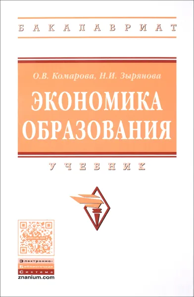 Обложка книги Экономика образования. Учебник, О. В. Комарова, Н. И. Зырянова