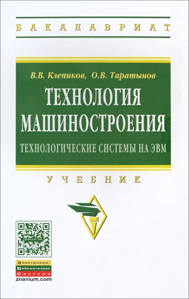 Обложка книги Технология машиностроения. Технологические системы на ЭВМ. Учебник, В. В. Клепиков, О. В. Таратынов