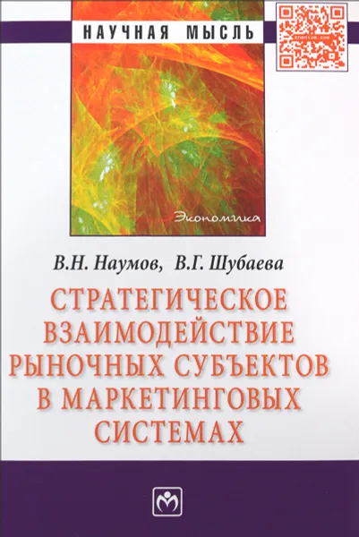 Обложка книги Стратегическое взаимодействие рыночных субъектов в маркетинговых системах, В. Н. Наумов, В. Г. Шубаева