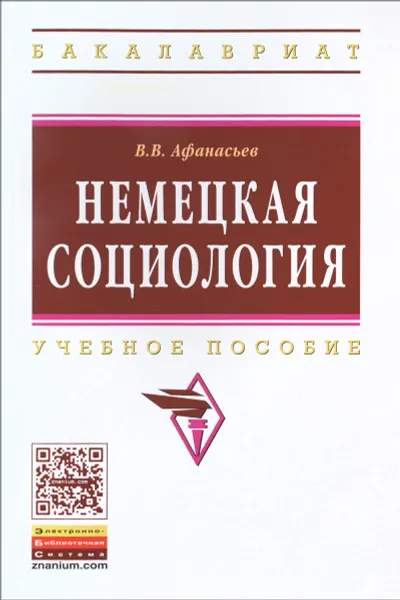 Обложка книги Немецкая социология. Учебное пособие, В. В. Афанасьев