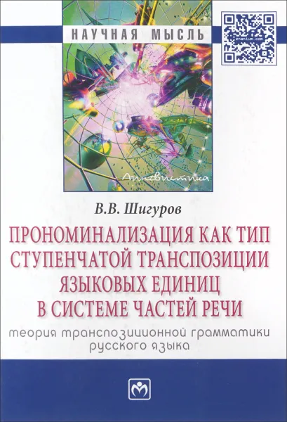 Обложка книги Прономинализация как тип ступенчатой транспозиции языковых единиц в системе частей речи. Теория транспозиционной грамматики русского языка, В. В. Шигуров