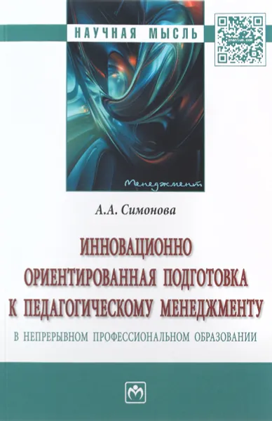 Обложка книги Инновационно ориентированная подготовка к педагогическому менеджменту в непрерывном профессиональном образовании, А. А. Симонова