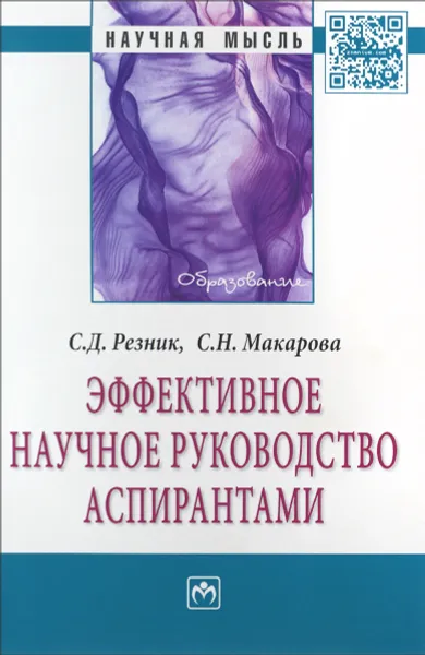 Обложка книги Эффективное научное руководство аспирантами, С. Д. Резник, С. Н. Макарова