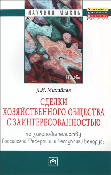 Обложка книги Сделки хозяйственного общества с заинтересованностью. По законодательству Российской Федерации и Республики Беларусь, Д. И. Михайлов