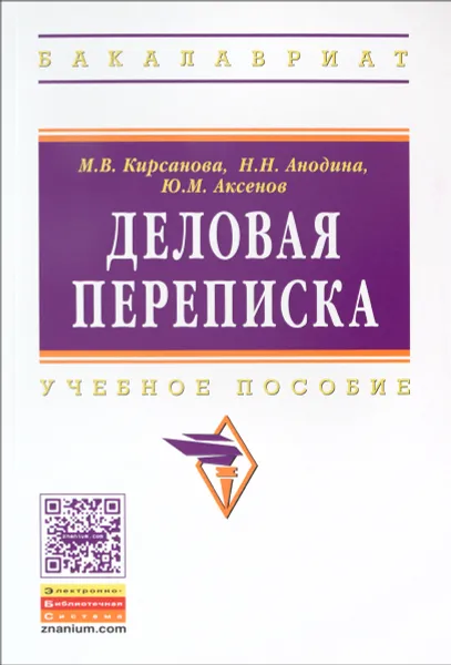 Обложка книги Деловая переписка. Учебное пособие, М. В. Кирсанова, Н. Н. Анодина, Ю. М. Аксенов