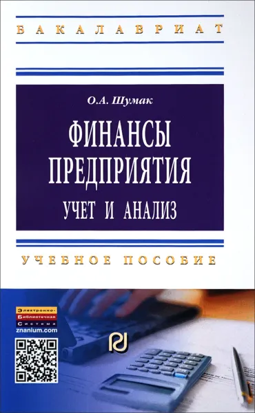 Обложка книги Финансы предприятия. Учет и анализ. Учебное пособие, О. А. Шумак