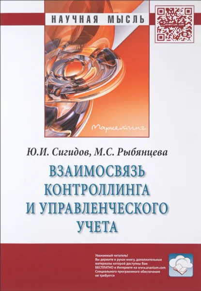 Обложка книги Взаимосвязь контроллинга и управленческого учета, Ю. И. Сигидов, М. С. Рыбянцева