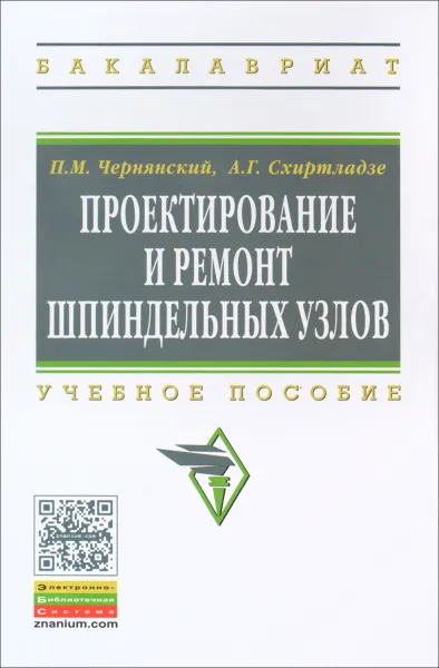 Обложка книги Проектирование и ремонт шпиндельных узлов. Учебное пособие, П. М. Чернянский, А. Г. Схиртладзе