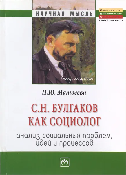 Обложка книги С. Н. Булгаков как социолог. Анализ социальных проблем, идей и процессов, Н. Ю. Матвеева