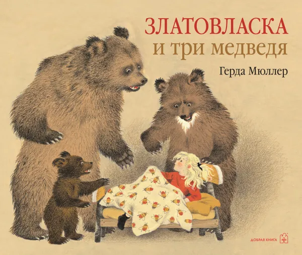 Обложка книги Златовласка и три медведя, Герда Мюллер