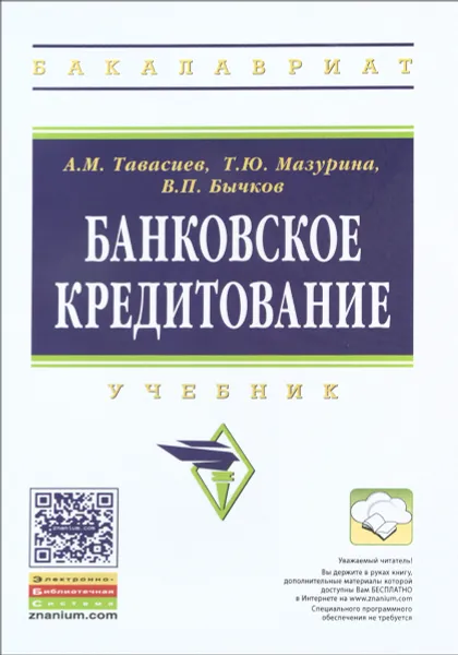 Обложка книги Банковское кредитование. Учебник, А. М. Тавасиев, Т. Ю. Мазурина, В. П. Бычков