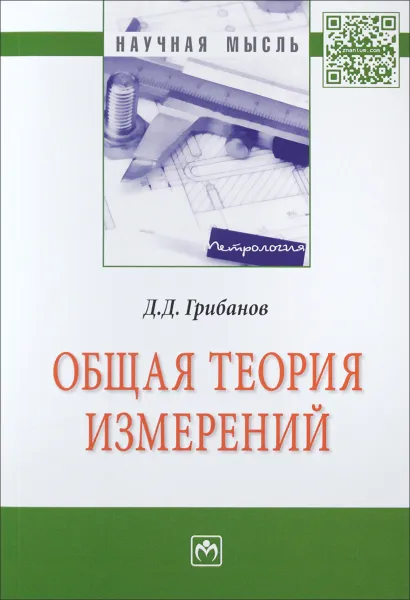 Обложка книги Общая теория измерений, Д. Д. Грибанов