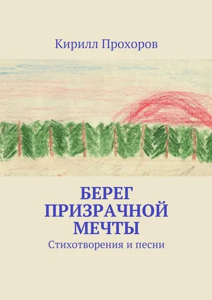 Обложка книги Берег призрачной мечты, Прохоров Кирилл Олегович