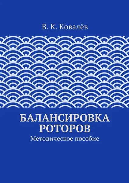 Обложка книги Балансировка роторов, Ковалёв В. К.