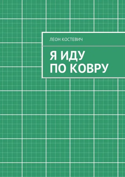 Обложка книги Я иду по ковру, Костевич Леон Гельевич