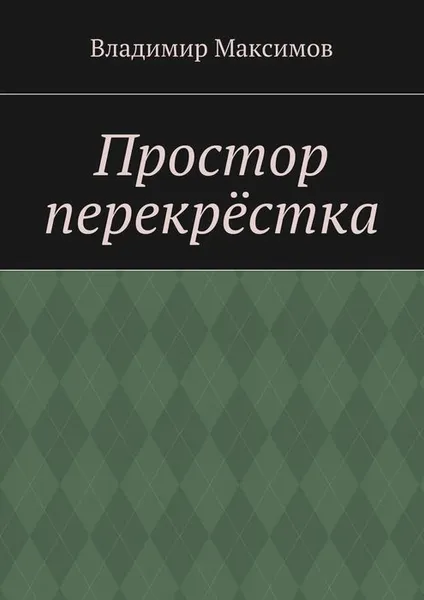 Обложка книги Простор перекрёстка, Максимов Владимир