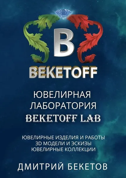 Обложка книги Ювелирная лаборатория «BEKETOFF LAB», Бекетов Дмитрий