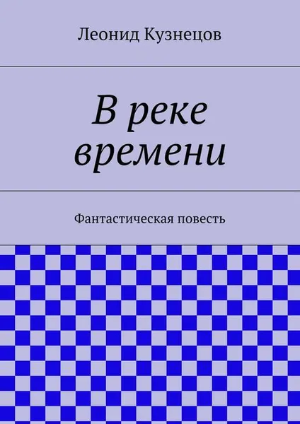 Обложка книги В реке времени, Кузнецов Леонид