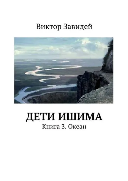 Обложка книги Дети Ишима. Книга 3. Океан, Завидей Виктор Иванович