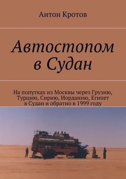 Обложка книги Автостопом в Судан, Кротов Антон