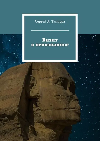 Обложка книги Визит в непознанное, Танцура Сергей А.