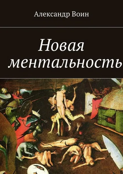 Обложка книги Новая ментальность, Воин Александр