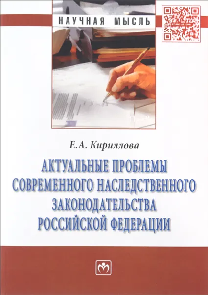 Обложка книги Актуальные проблемы современного наследственного законодательства Российской Федерации, Е. А. Кириллова