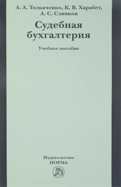 Обложка книги Судебная бухгалтерия. Учебное пособие, А. А. Толкаченко, К. В. Харабет, А. С. Сливков