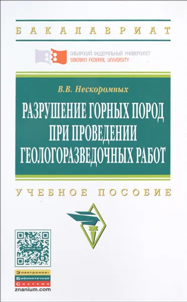 Обложка книги Разрушение горных пород при проведении геологоразведочных работ. Учебное пособие, В. В. Нескоромных