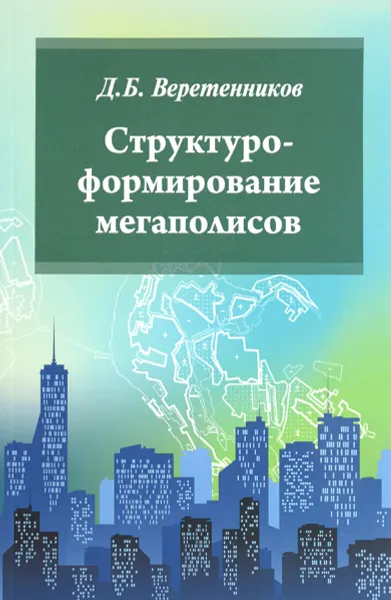 Обложка книги Структуроформирование мегаполисов. Учебное пособие, Д. Б. Веретенников