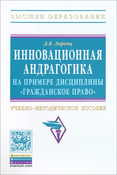 Обложка книги Инновационная андрагогика на примере дисциплины 