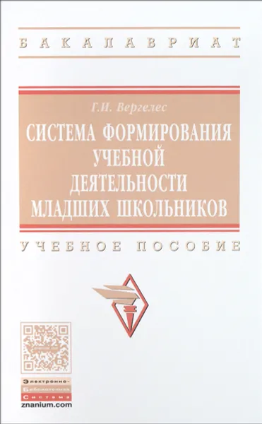 Обложка книги Система формирование учебной деятельности младших школьников. Учебное пособие, Г. И. Вергелес