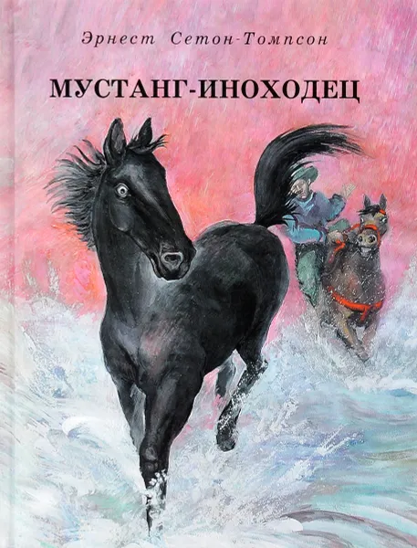 Обложка книги Мустанг-иноходец, Сетон-Томпсон Эрнест