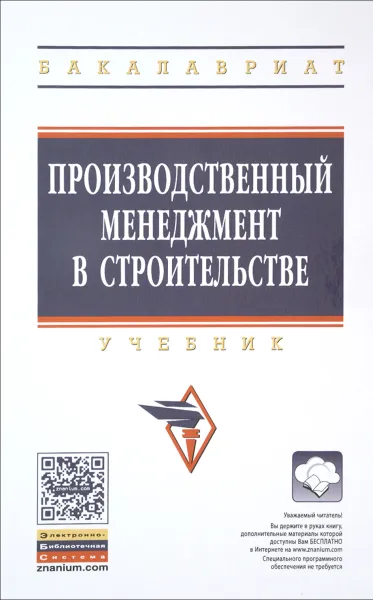 Обложка книги Производственный менеджмент в строительстве. Учебник, Олег Михненков,Татьяна Шемякина,Ирина Коготкова,Н. Моисеенко,Е. Генкин,Г. Сороко,Николай Куприянов