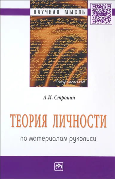 Обложка книги Теория личности. По материалам рукописи, А. И. Стронин, К. К. Оганян