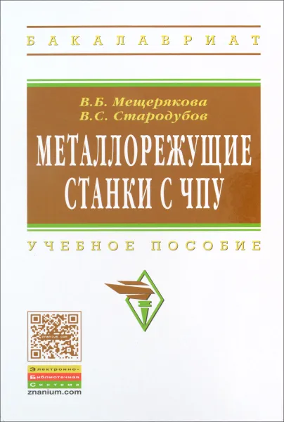 Обложка книги Металлорежущие станки с ЧПУ. Учебное пособие, В. Б. Мещерякова, В. С. Стародубов