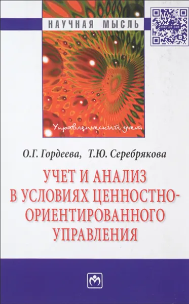 Обложка книги Учет и анализ в условиях ценностно-ориентированного управления, О. Г. Гордеева, Т. Ю. Серебрякова