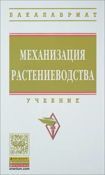 Обложка книги Механизация растениеводства. Учебник, Александр Тарасенко,В. Оробинский,Олег Поливаев,Андрей Ворохобин,Анатолий Дьячков