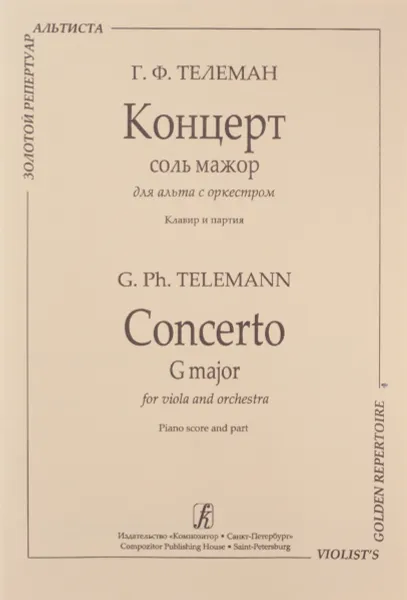 Обложка книги Телеман. Концерт соль мажор для альта с оркестром. Клавир и партия, Георг Филипп Телеман