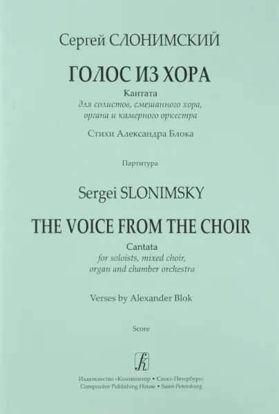 Обложка книги Слонимский. Голос из хора. Кантата для солистов, смешанного хора, органа и камерного оркестра. Партитура, С. Слонимский