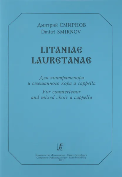 Обложка книги Дмитрий Смирнов. Litaniae Lauretanae, Д. Смирнов